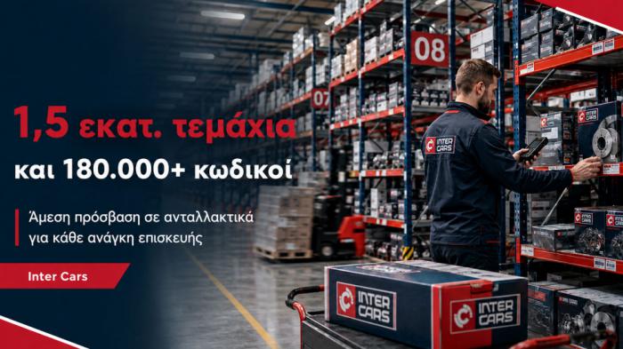 Κολλάει η δουλειά για ένα ανταλλακτικό; Η Inter Cars το φέρνει άμεσα